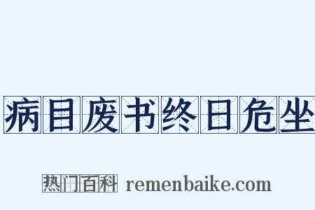 病目废书终日危坐是什么意思的图片